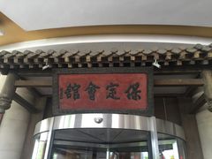 -保定会馆(秀兰店)
