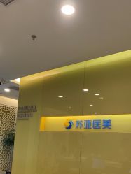 -苏亚医美·高端注射明星整形机构