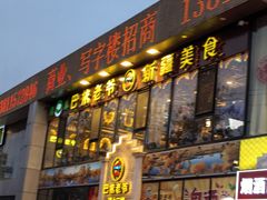 -巴依老爷新疆美食(常营店)
