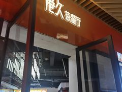 -港久茶餐厅(鹭洲里店)