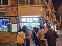 -南楼煎饼(南楼总店)