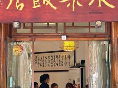 -永乐饭店