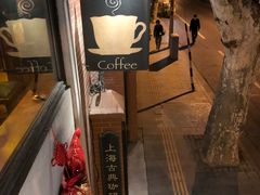-古董花园(思南路42弄小区店)