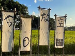 -光明小镇欢乐田园