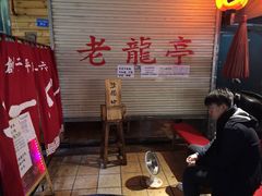 -老龙亭拉面店