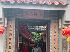 门面-水乡人家私房菜(逢简店)