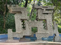 -广州雕塑公园
