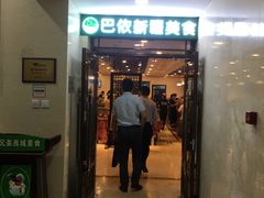 门面-巴依兄弟西域美食(机场店)