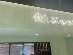 -鹤茶野所(上海首店)