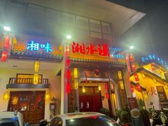 -湘水谣(芙蓉店)