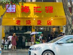门面-海汇源老烧麦店(东大街总店)