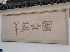 -莘庄公园