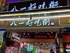 -八一好吃街·高品美食广场