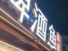 -大师傅金奖啤酒鱼(西街口总店)
