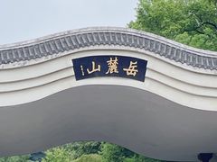 -岳麓山风景名胜区