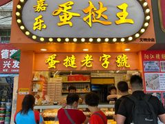 门面-嘉乐蛋挞王(文明分店)