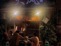 -大风老火锅(江北一店)