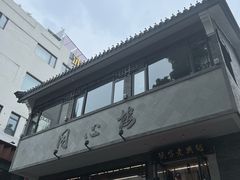 门面-同心楼(解放北路店)