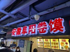-安徽阜阳卷馍(西单店)