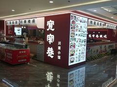 -张氏宽窄巷成都名小吃(茂业百货华强北店)