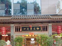 -一斗火锅·招财羊毛肚(泰吉滨江店)