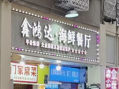 -鑫鸿达·海鲜闽菜热炒小馆(中山路店)
