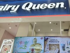 -DQ·蛋糕·冰淇淋(鸿坤店)