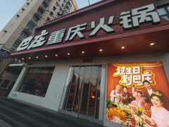 -巴庄重庆火锅(太康一店)