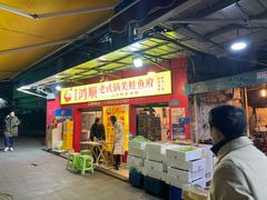 门面-鸿顺老铁锅美蛙鱼府(解放碑店)