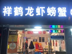 -祥鹤龙虾螃蟹