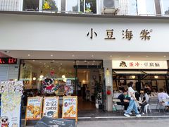 -小豆海棠(嘉兴路店)