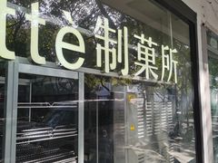 -Miette制菓所
