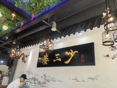 -娄三少·老北京春饼烤鸭家常菜(富力又一城店)