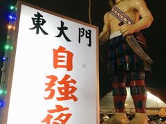 -花莲东大门国际观光夜市