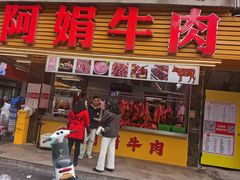 -阿娟牛肉丸·手打牛肉丸·现做现卖