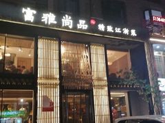 门面-富雅·尚品(浑南店)