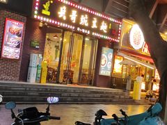 -兵哥豌豆面(建设巷店)