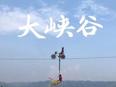 -广东大峡谷