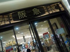 -阪急百货店(梅田总店)