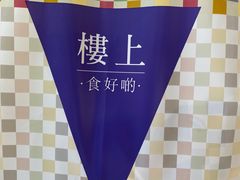 -楼上(新馬路澳門廣場店)