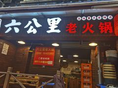 门面-六公里老火锅(总店)