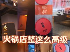 -色響火锅(恒隆广场店)
