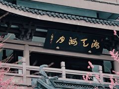 -范蠡湖公园