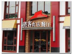 门面-必胜客(花舞大唐博物馆店)