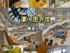 -厦门市图书馆(集美新城馆区)