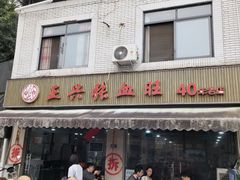 -正兴张血旺