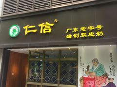 门面-仁信双皮奶(东川路店)