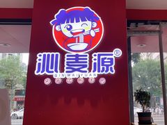 -沁麦源过桥米线(总店)
