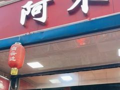 -阿木怪味牛骨头
