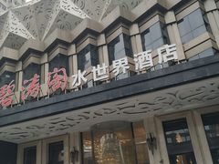 -碧涛阁水世界酒店(万家丽路店)